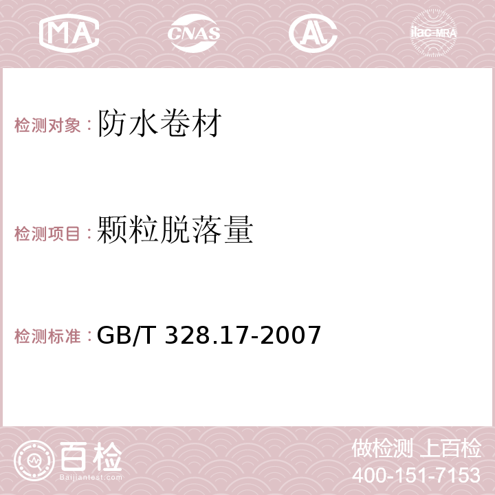 颗粒脱落量 建筑防水卷材试验方法 第17部分：沥青防水卷材 矿物料粘附性 GB/T 328.17-2007