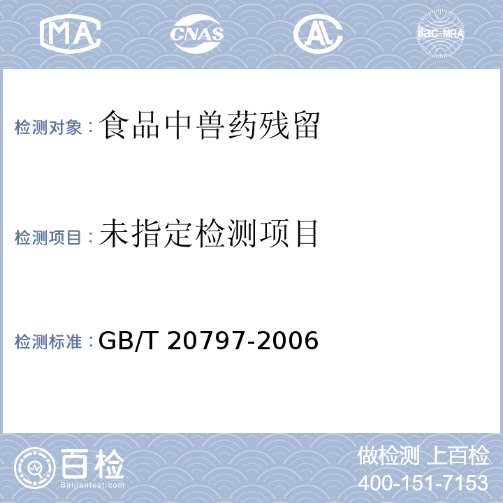 肉与肉制品中喹乙醇残留量的测定 GB/T 20797-2006 