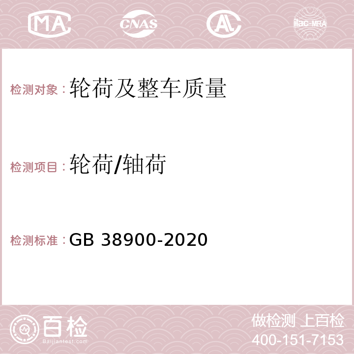 轮荷/轴荷 GB 38900-2020 机动车安全技术检验项目和方法