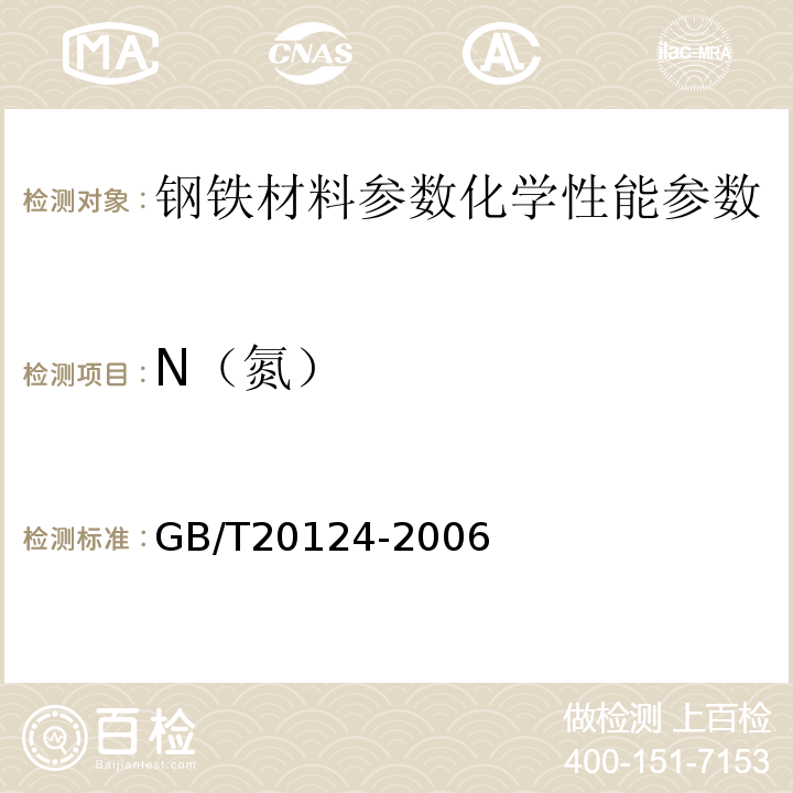 N（氮） 钢铁 氮含量的测定惰性气体熔融热导法 GB/T20124-2006