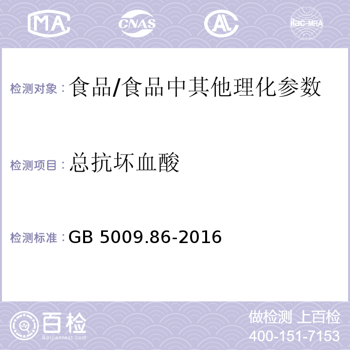 总抗坏血酸 食品安全国家标准食品中抗坏血酸的测定/GB 5009.86-2016