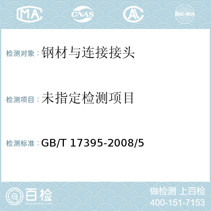  GB/T 17395-2008 无缝钢管尺寸、外形、重量及允许偏差