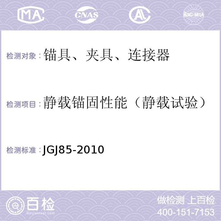 静载锚固性能（静载试验） 预应力筋用锚具、夹具和连接器应用技术规程 JGJ85-2010