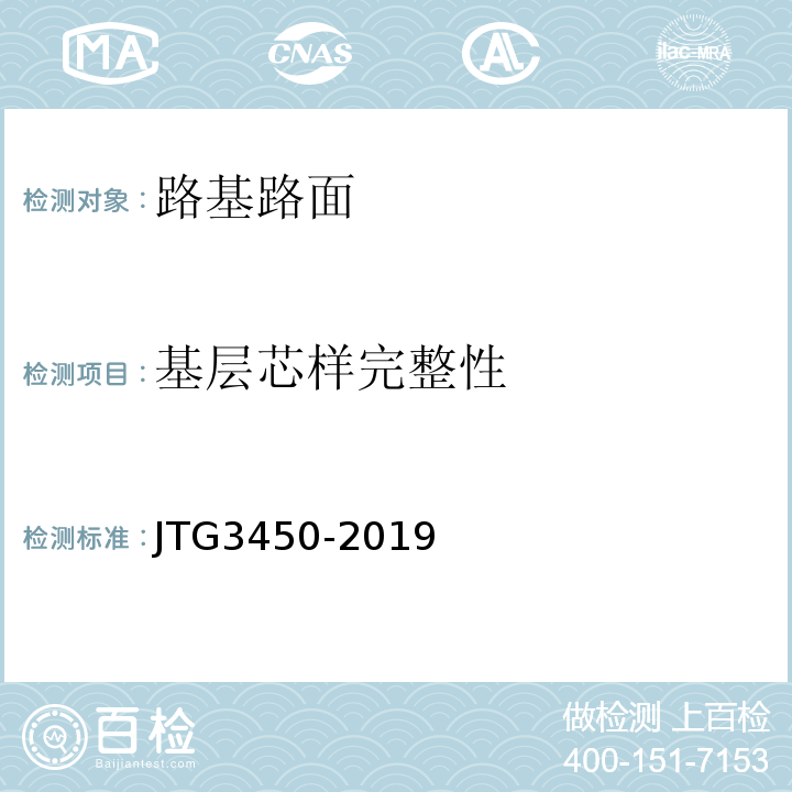 基层芯样完整性 路基路面现场测试规程 JTG3450-2019