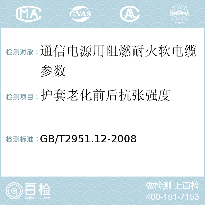 护套老化前后抗张强度 电缆绝缘和护套材料通用试验方法 第1部分 通用试验方法 第2节 热老化试验方法 GB/T2951.12-2008