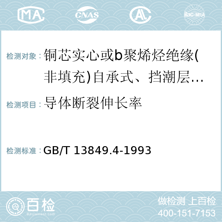 导体断裂伸长率 聚烯烃绝缘聚烯烃护套市内通信电缆 第4部分:铜芯实心或b聚烯烃绝缘(非填充)自承式、挡潮层聚乙烯护套市内通信电缆GB/T 13849.4-1993