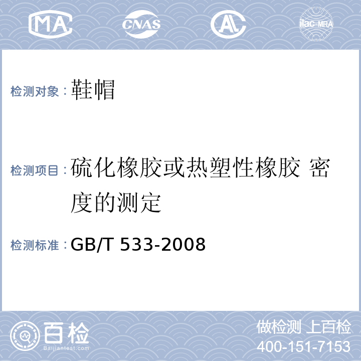 硫化橡胶或热塑性橡胶 密度的测定 GB/T 533-2008 硫化橡胶或热塑性橡胶 密度的测定