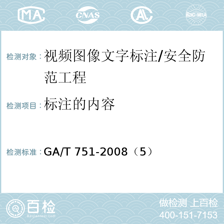 标注的内容 GA/T 751-2008 视频图像文字标注规范