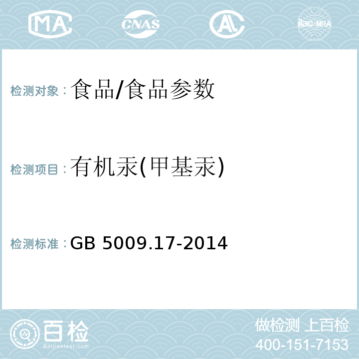 有機汞(甲基汞) 食品安全國家標準 食品中總汞及有機汞的測定/GB 5009.17-2014
