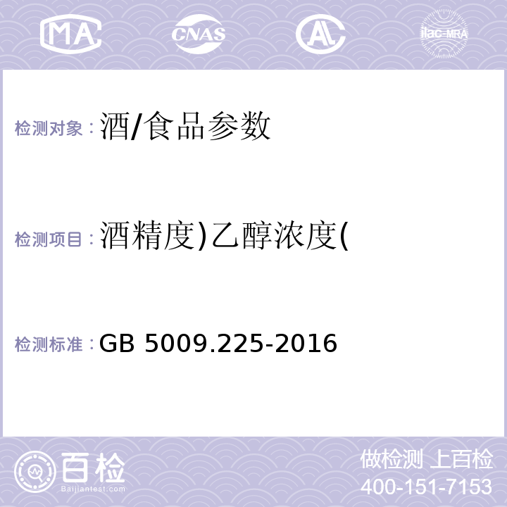 酒精度)乙醇浓度( 食品安全国家标准 酒中乙醇浓度的测定/GB 5009.225-2016