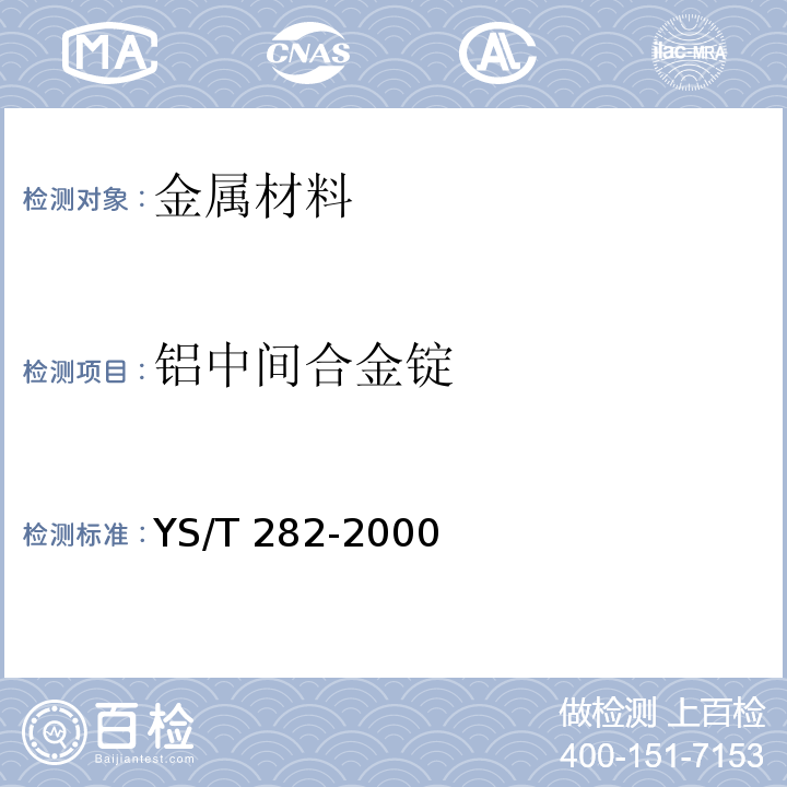 铝中间合金锭 铝中间合金锭YS/T 282-2000