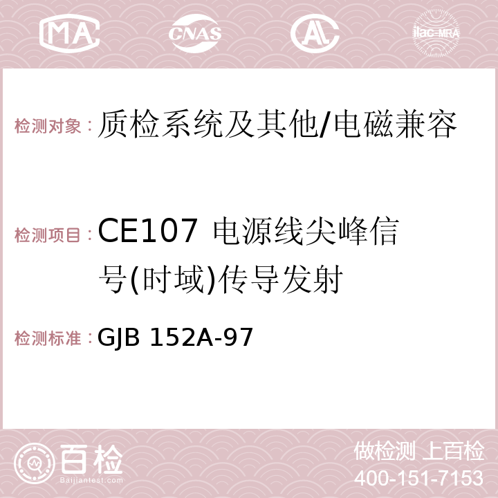 CE107 电源线尖峰信号(时域)传导发射 军用设备和分系统电磁发射和敏感度测量