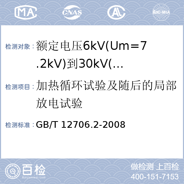 加热循环试验及随后的局部放电试验 额定电压1kV(Um=1.2kV)到35kV(Um=40.5kV)挤包绝缘电力电缆及附件 第2部分: 额定电压6kV(Um=7.2kV)到30kV(Um=36kV)电缆GB/T 12706.2-2008