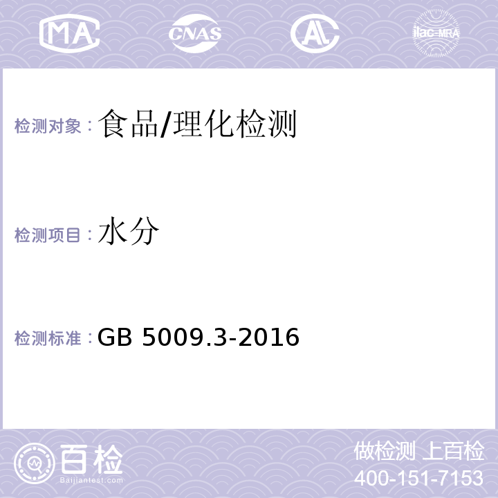 水分 食品安全国家标准 食品中水分的测定/GB 5009.3-2016