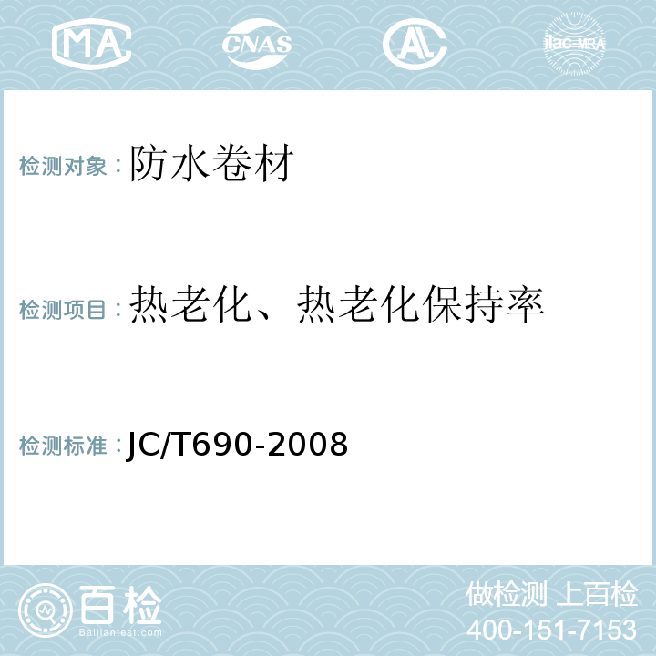 热老化、热老化保持率 沥青复合胎柔性防水卷材 JC/T690-2008