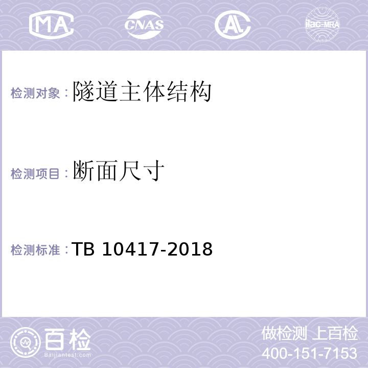 断面尺寸 铁路隧道工程施工质量验收标准 TB 10417-2018