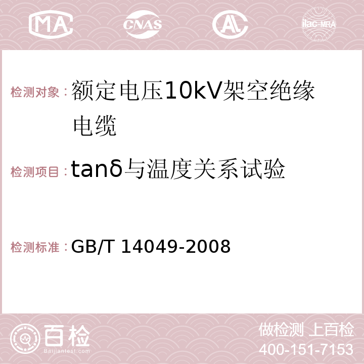 tanδ与温度关系试验 额定电压10kV架空绝缘电缆GB/T 14049-2008