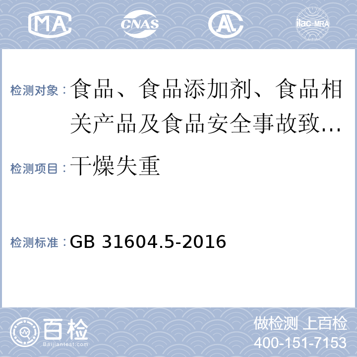 干燥失重 食品安全国家标准 食品接触材料及制品 树脂中提取物的测定GB 31604.5-2016