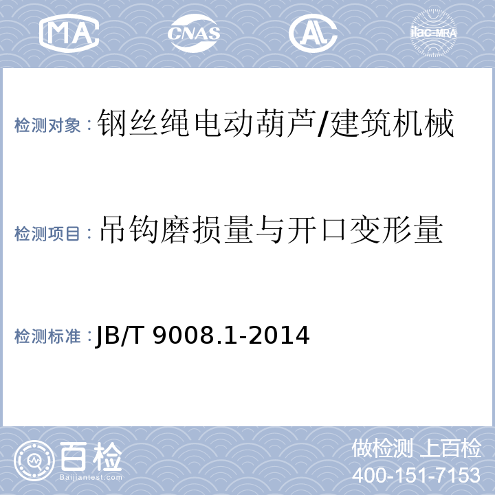 吊钩磨损量与开口变形量 钢丝绳电动葫芦第1部分：型式与基本参数、技术条件 /JB/T 9008.1-2014