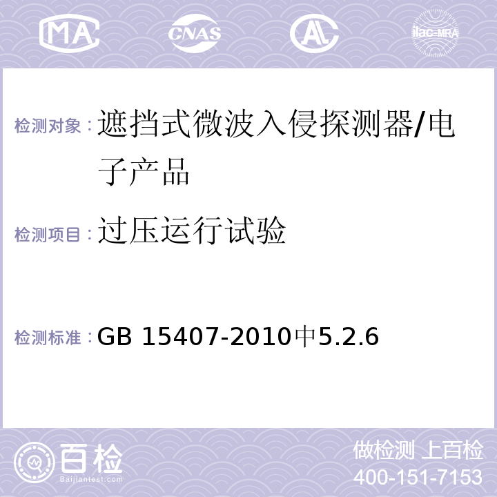 过压运行试验 GB 15407-2010 遮挡式微波入侵探测器技术要求