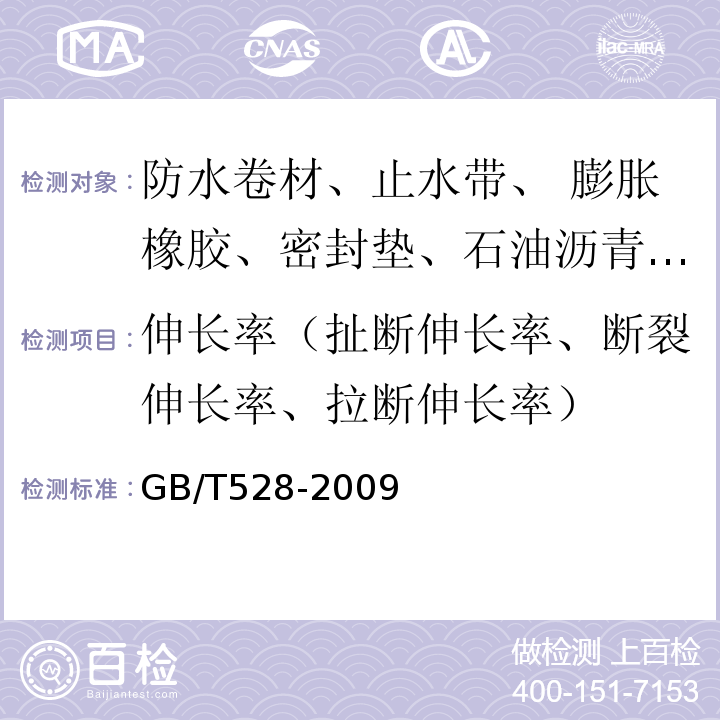 伸长率（扯断伸长率、断裂伸长率、拉断伸长率） 硫化橡胶或热塑性橡胶 拉伸应力应变性能的测定GB/T528-2009