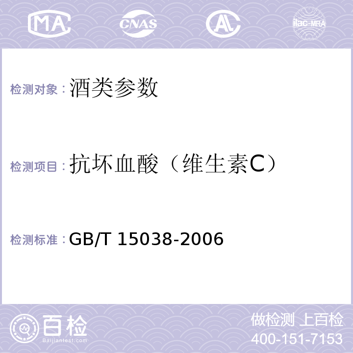 抗壞血酸（維生素C） 葡萄酒、果酒通用分析方法（含第1號修改單） GB/T 15038-2006