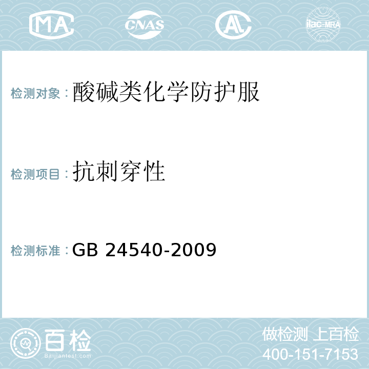 抗刺穿性 防护服装 酸碱类化学品防护服GB 24540-2009