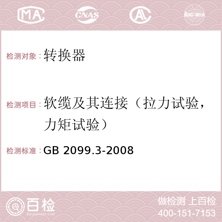 软缆及其连接（拉力试验，力矩试验） 家用和类似用途插头插座第2部分：转换器的特殊要求GB 2099.3-2008