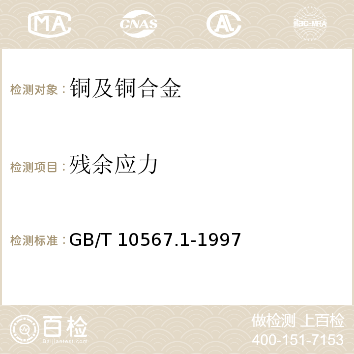 残余应力 铜及铜合金加工材残余应力检验方法硝酸压汞试验法 GB/T 10567.1-1997