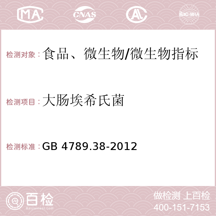 大肠埃希氏菌 食品安全国家标准 食品微生物学检验 大肠埃希氏菌计数