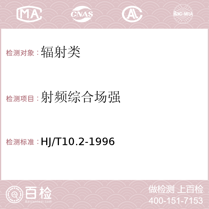 射频综合场强 辐射环境保护管理导则 电磁辐射检测仪器和方法HJ/T10.2-1996