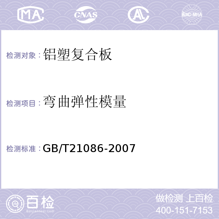 弯曲弹性模量 建筑幕墙GB/T21086-2007