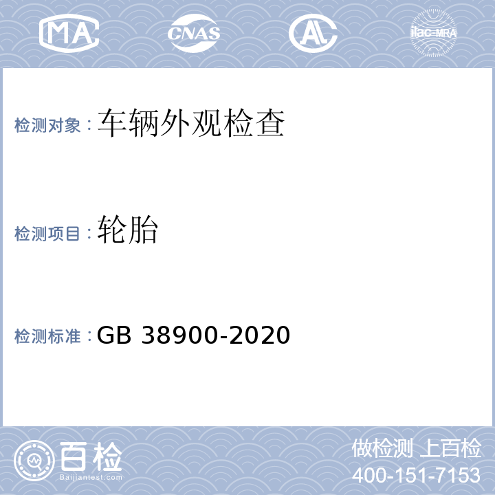 轮胎 机动车安全技术检验项目和方法 （GB 38900-2020）