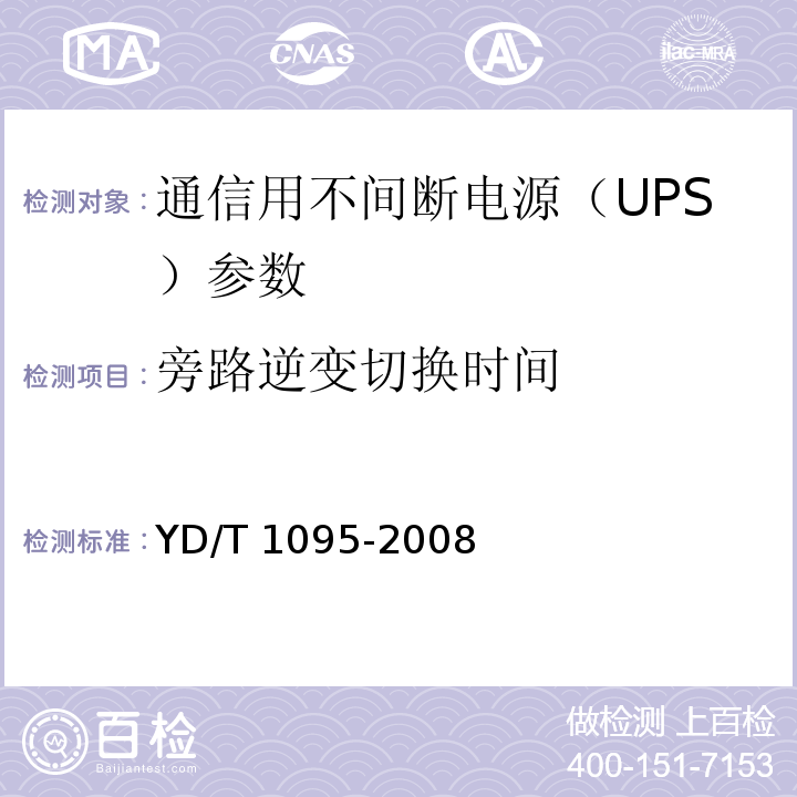 旁路逆变切换时间 YD/T 1095-2008 通信用不间断电源(UPS)