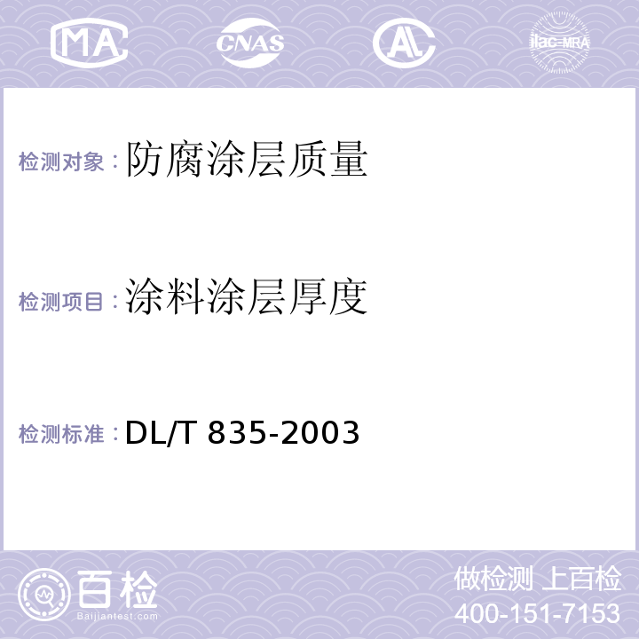 涂料涂层厚度 水工钢闸门和启闭机安全检测技术规程 DL/T 835-2003