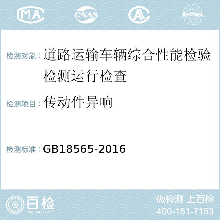 传动件异响 道路运输车辆综合性能要求和检验方法 GB18565-2016