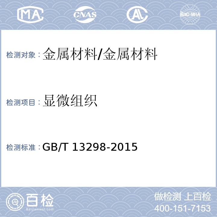 显微组织 金属显微组织检验方法/GB/T 13298-2015