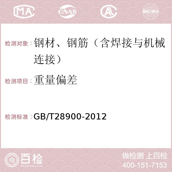 重量偏差 钢筋混凝土用钢材试验方法 GB/T28900-2012