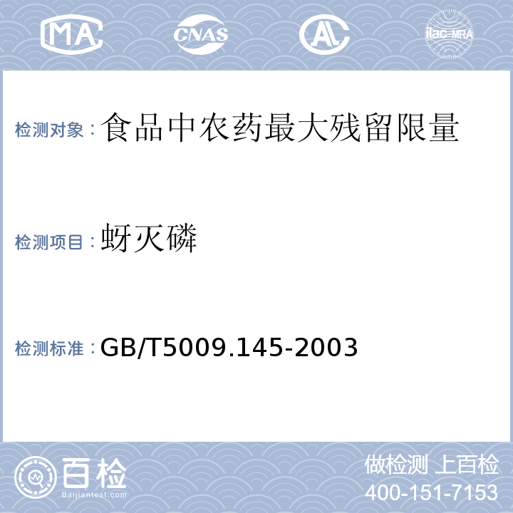 蚜灭磷 GB/T5009.145-2003植物性食品中有机磷和氨基甲酸酯类农药多种残留的测定