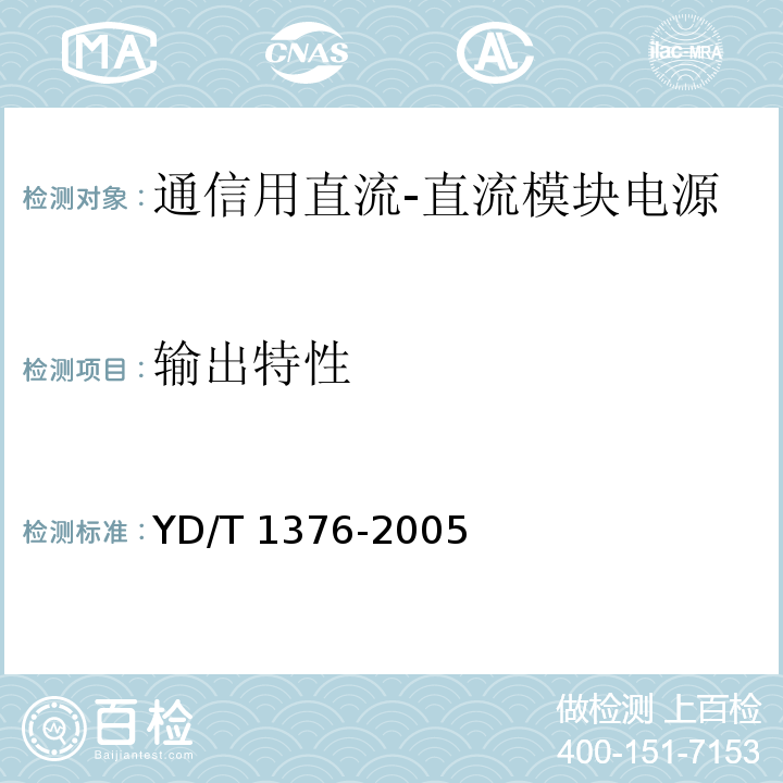 输出特性 YD/T 1376-2005 通信用直流—直流模块电源