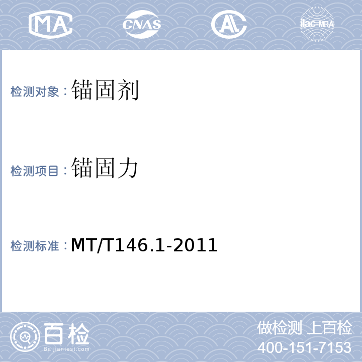 锚固力 树脂锚杆第6部分：锚固剂 MT/T146.1-2011