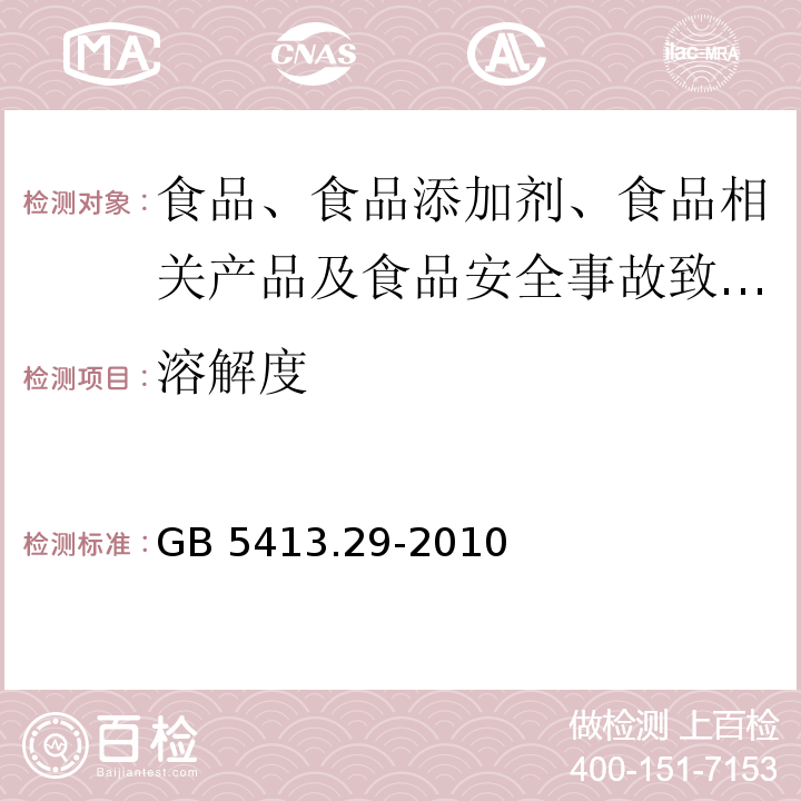 溶解度 食品安全国家标准 婴幼儿食品和乳品中溶解性的测定GB 5413.29-2010中第二法