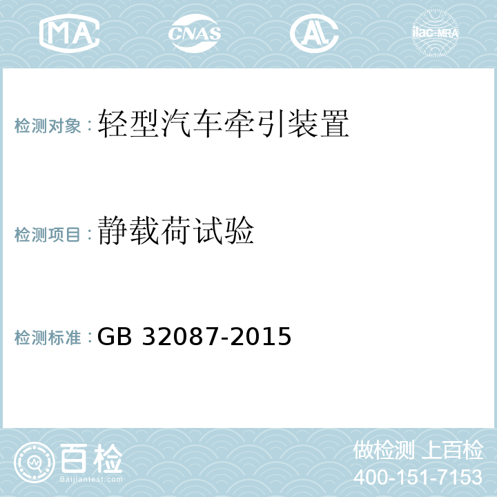 静载荷试验 轻型汽车牵引装置 GB 32087-2015