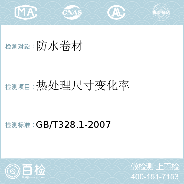 热处理尺寸变化率 建筑防水卷材试验方法 第1部分：沥青和高分子防水卷材 抽样规则 GB/T328.1-2007