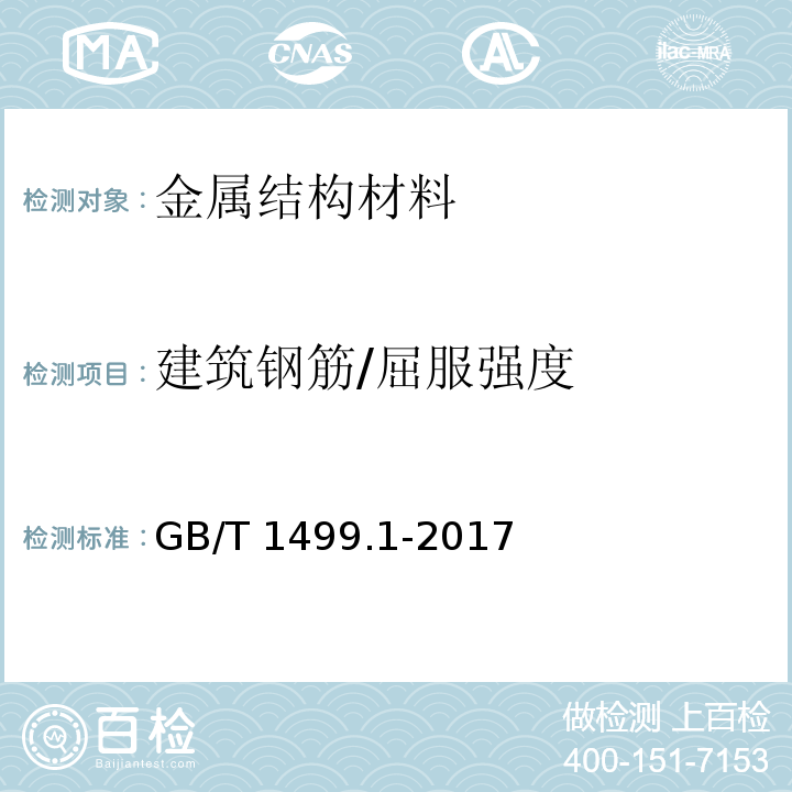 建筑钢筋/屈服强度 GB/T 1499.1-2017 钢筋混凝土用钢 第1部分：热轧光圆钢筋