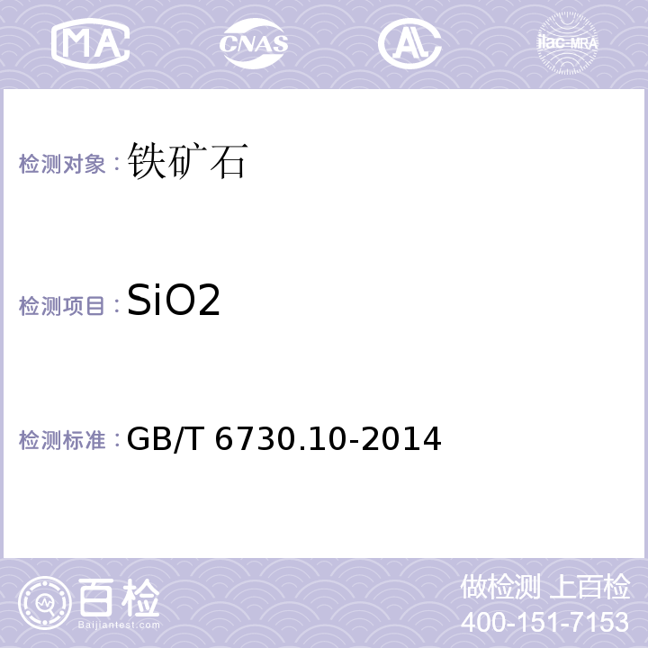 SiO2 GB/T 6730.10-2014 铁矿石 硅含量的测定 重量法