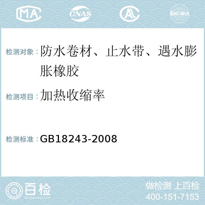 加热收缩率 塑性体改性沥青防水卷材 GB18243-2008