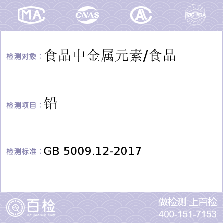 铅 食品安全国家标准 食品中铅的测定/GB 5009.12-2017