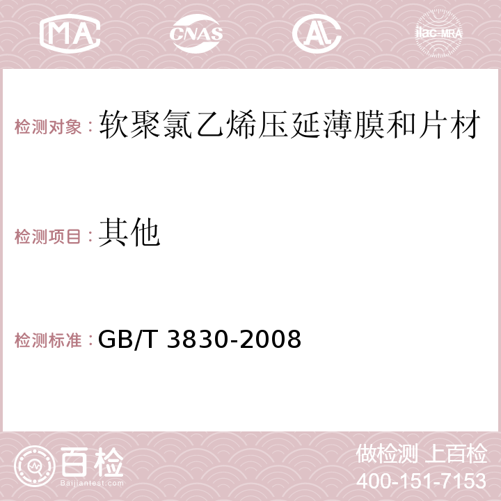 其他 GB/T 3830-2008 软聚氯乙烯压延薄膜和片材