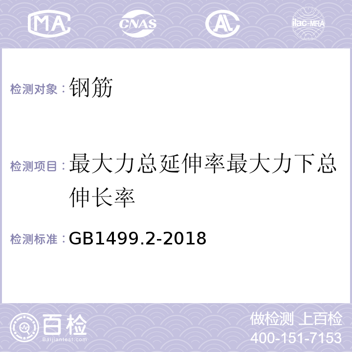 最大力总延伸率最大力下总伸长率 钢筋混凝土用钢第2部分：热轧带肋钢筋GB1499.2-2018